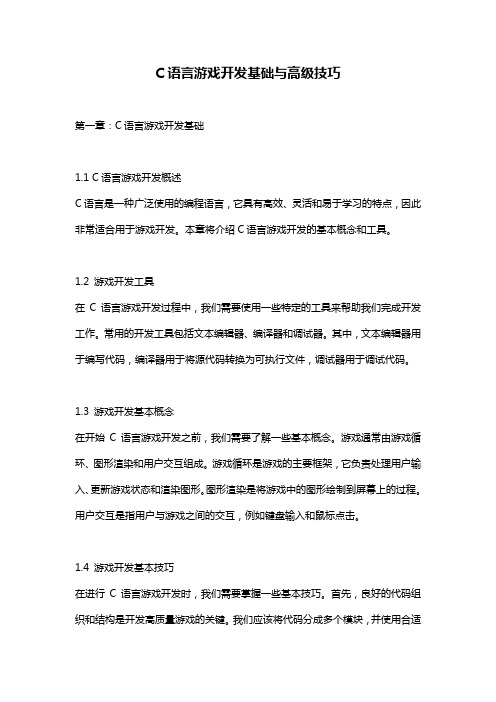 C语言游戏开发基础与高级技巧