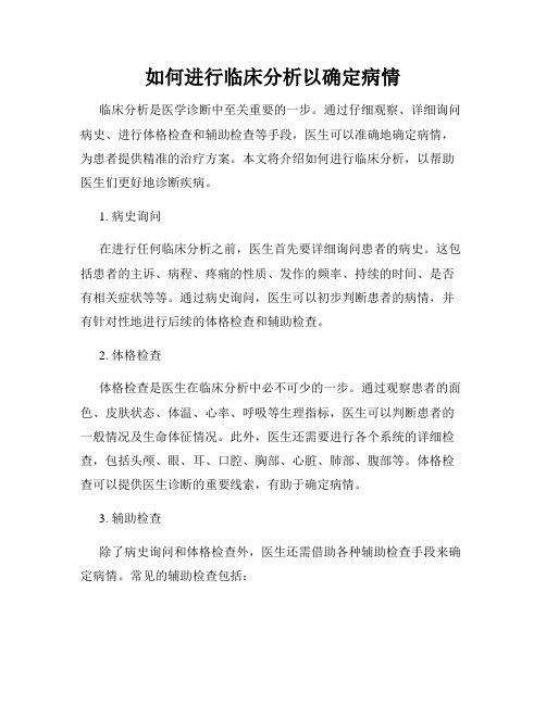 如何进行临床分析以确定病情