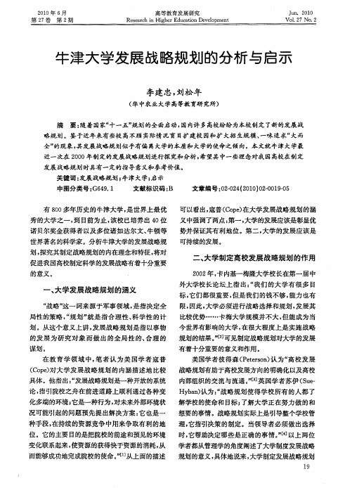 牛津大学发展战略规划的分析与启示