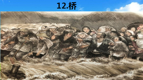 统编版六年级语文上册课件 -12.桥(第一课时)(共18张)