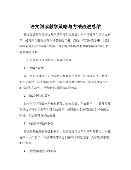 语文阅读教学策略与方法改进总结