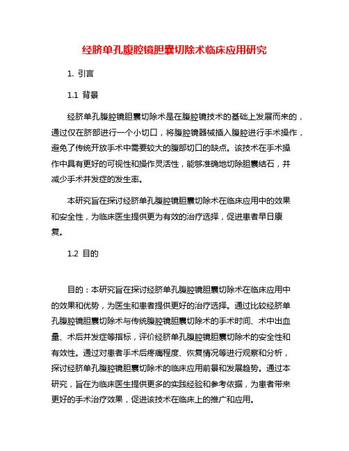 经脐单孔腹腔镜胆囊切除术临床应用研究