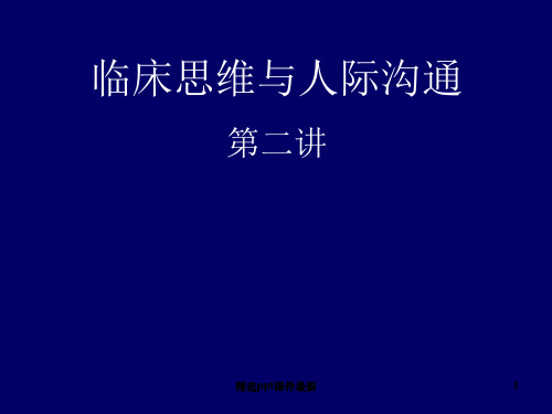 临床思维与人际沟通PPT课件