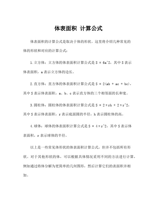 体表面积 计算公式