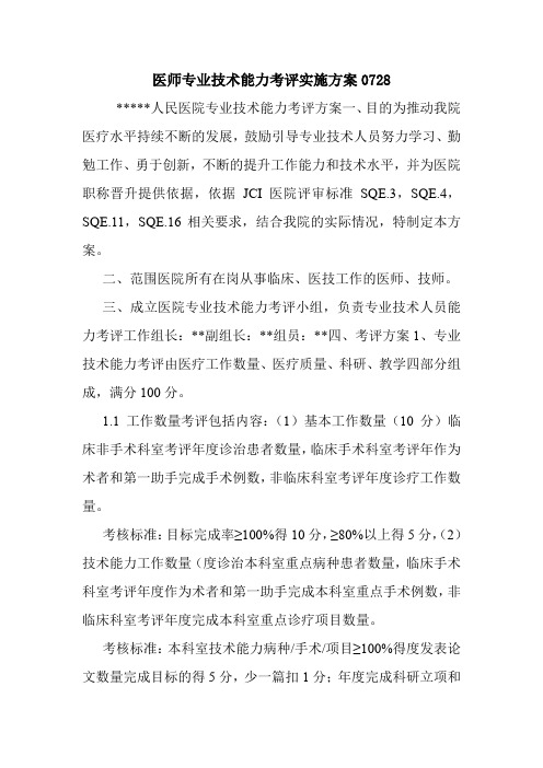 医师专业技术能力考评实施方案0728.doc