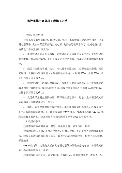 监控系统主要分项工程施工方法