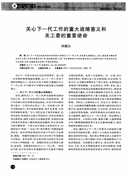 关心下一代工作的重大战略意义和关工委的重要使命