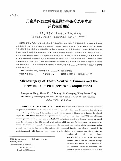 儿童第四脑室肿瘤显微外科治疗及手术后并发症的预防