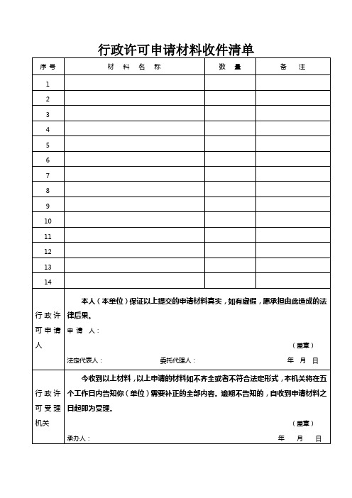 行政许可 申请材料收件清单