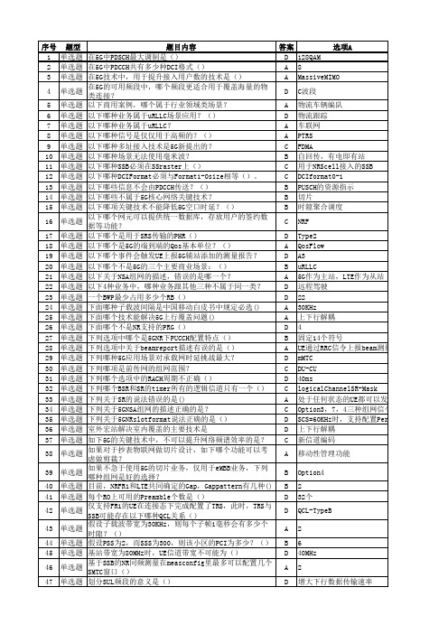 5G题库(史上最全-多题型整合)