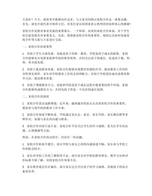 班主任交流发言稿家校合作