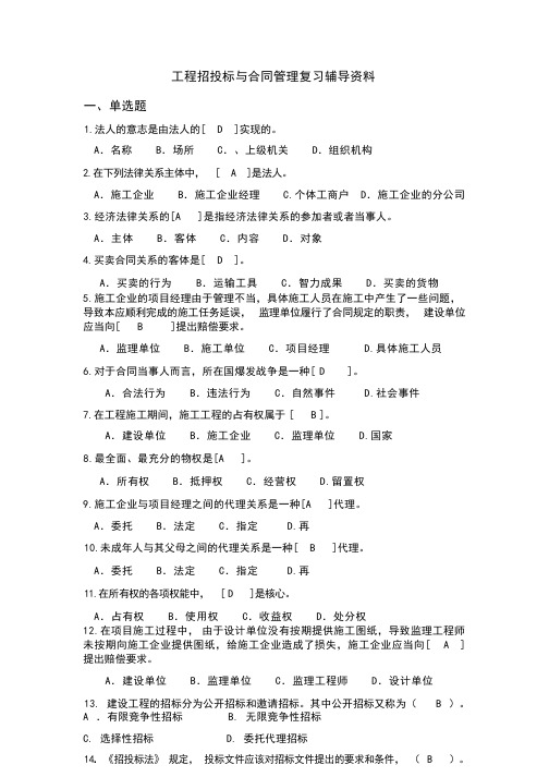 工程招投标与合同管理  复习资料(1)