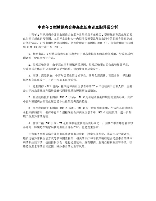 中青年2型糖尿病合并高血压患者血脂异常分析