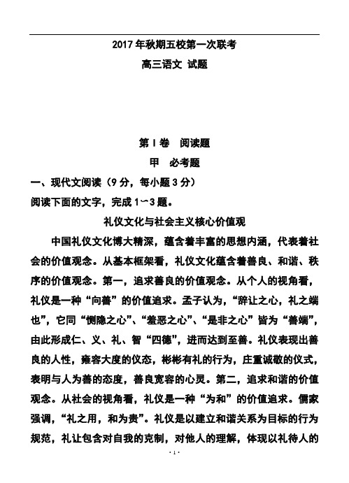 2018届河南省南阳市部分示范高中(五校)高三第一次联考语文试题及答案模板