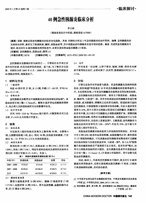 40例急性胰腺炎临床分析