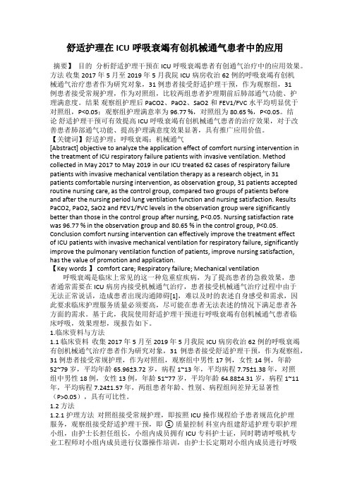 舒适护理在ICU呼吸衰竭有创机械通气患者中的应用
