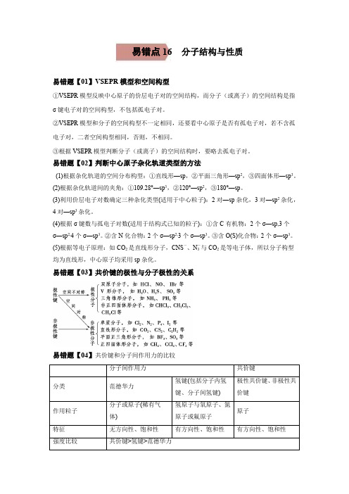 易错点16 分子结构与性质-备战2023年高考化学考试易错题(学生版)