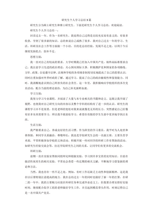 研究生个人学习总结3篇