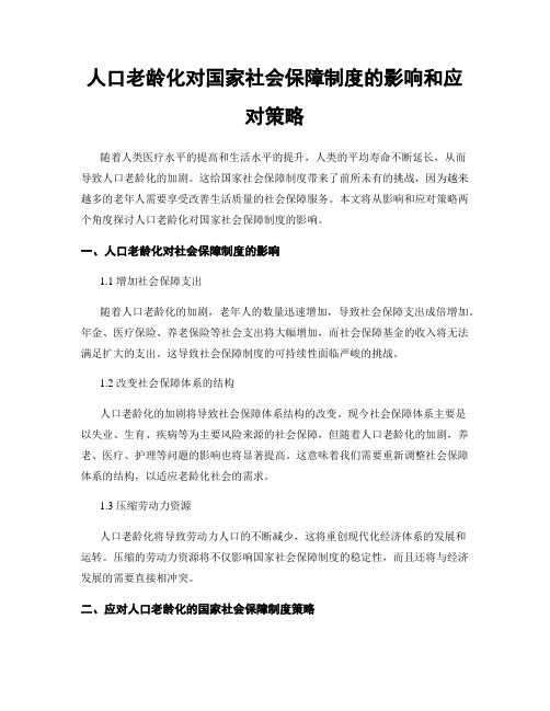 人口老龄化对国家社会保障制度的影响和应对策略