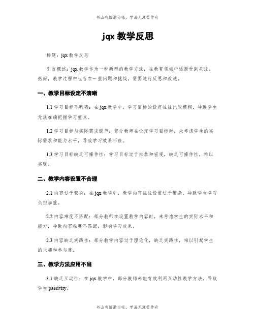 jqx教学反思