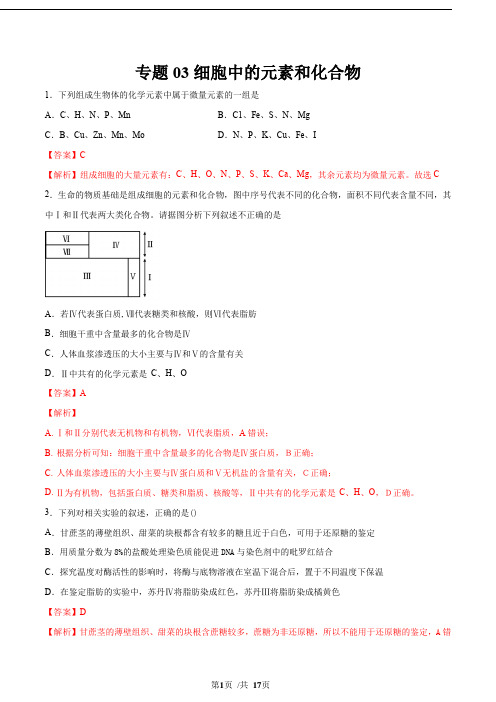 2021年新高考生物考点扫描专题03 细胞中的元素和化合物(解析版)