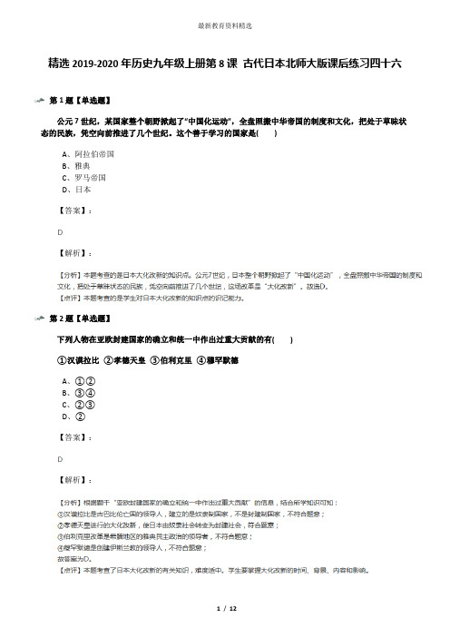 精选2019-2020年历史九年级上册第8课 古代日本北师大版课后练习四十六