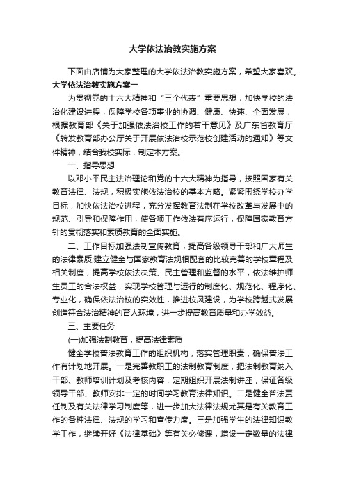 大学依法治教实施方案