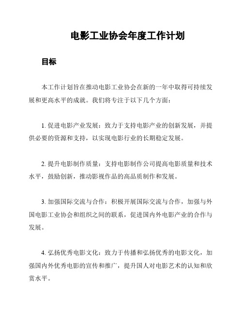 电影工业协会年度工作计划