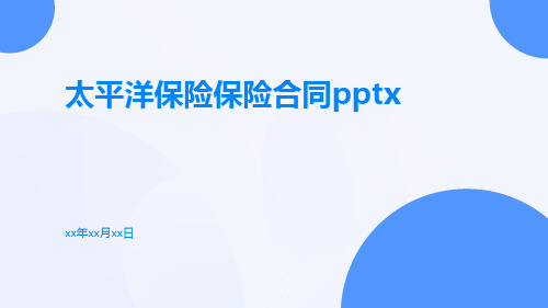 太平洋保险保险合同pptx