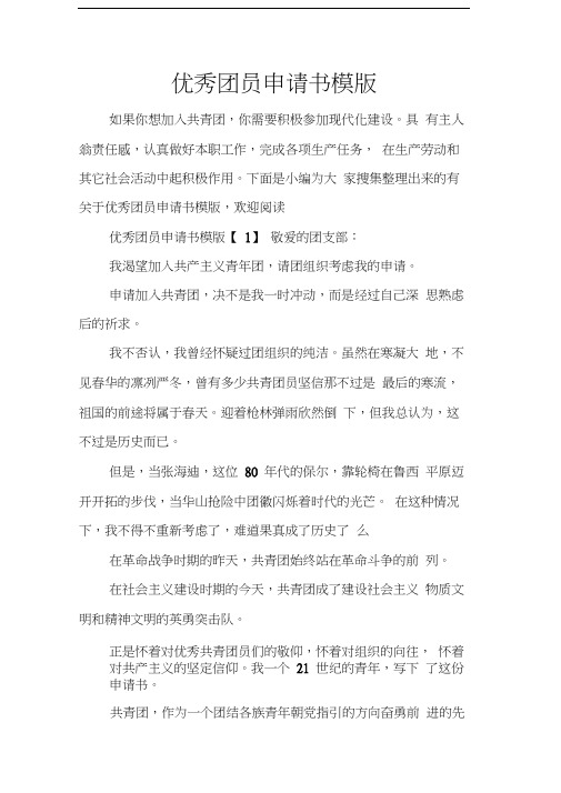 优秀团员申请书模版学习资料