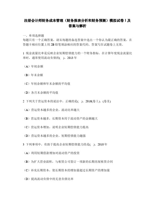 [财经类试卷]注册会计师财务成本管理(财务报表分析和财务预测)模拟试卷1及答案与解析