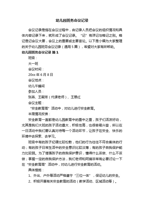 关于幼儿园班务会议记录（通用5篇）