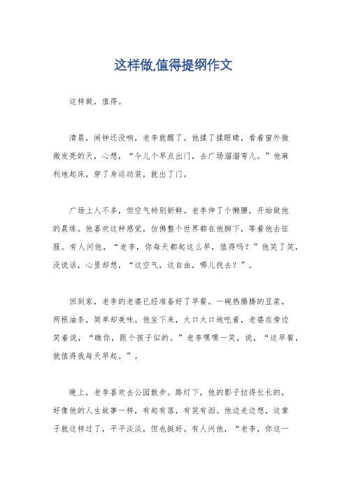 这样做,值得提纲作文