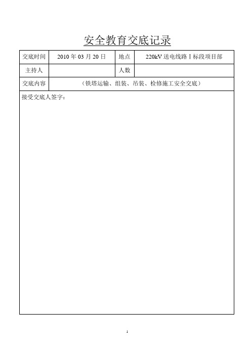 安全教育交底记录(组塔)公司