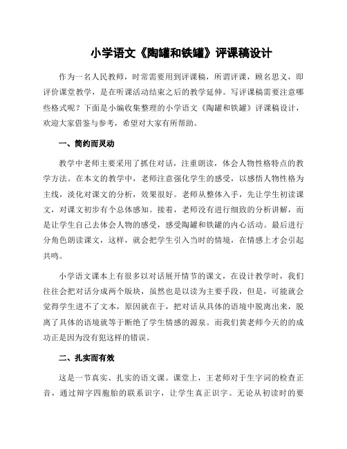 小学语文《陶罐和铁罐》评课稿设计