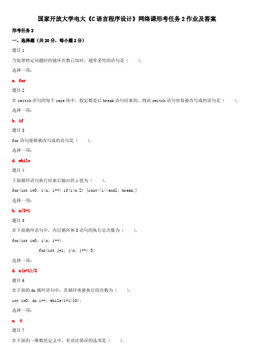 国家开放大学电大《C语言程序设计》网络课形考任务2作业及答案