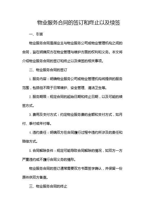 物业服务合同的签订和终止以及续签