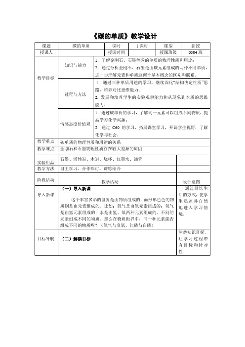 《碳的单质》教学设计