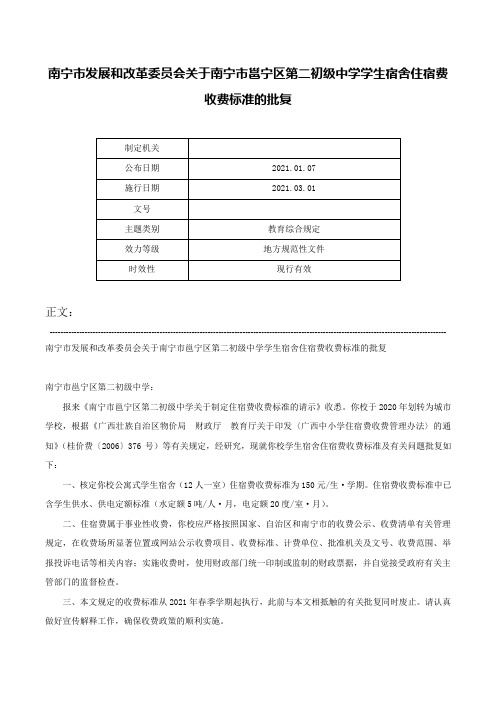 南宁市发展和改革委员会关于南宁市邕宁区第二初级中学学生宿舍住宿费收费标准的批复-