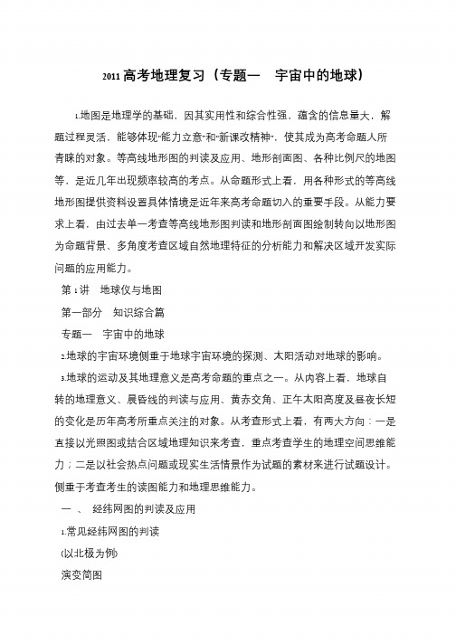 2011高考地理复习(专题一 宇宙中的地球)