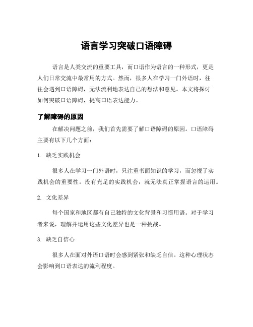 语言学习突破口语障碍