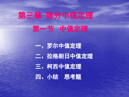 经济数学 微分中值定理课件