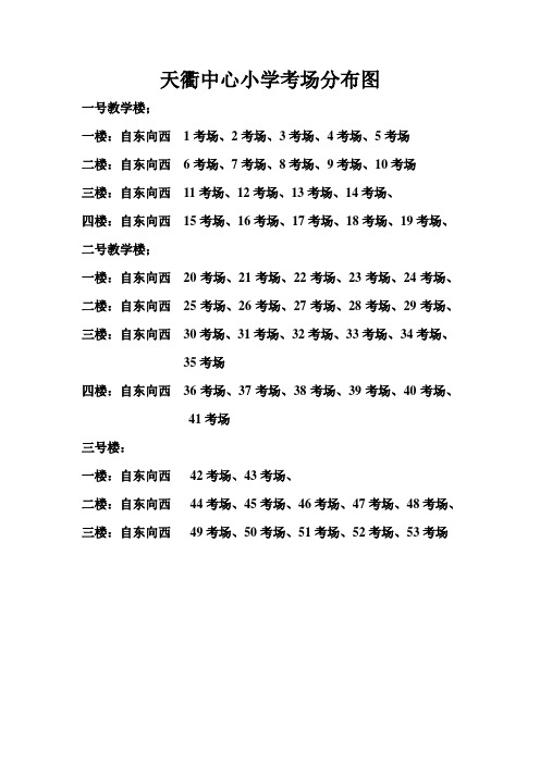 天衢中心小学考场分布图
