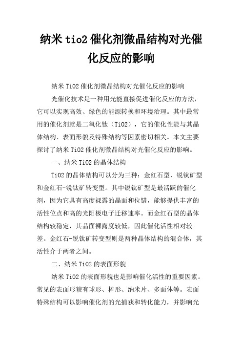 纳米tio2催化剂微晶结构对光催化反应的影响