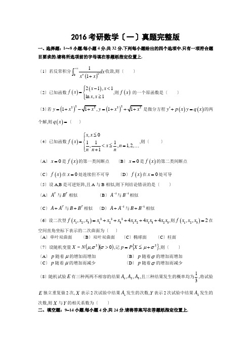 2016考研数学一真题及答案解析(完整版)