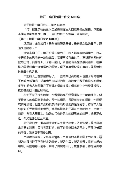 关于推开一扇门的初二作文600字