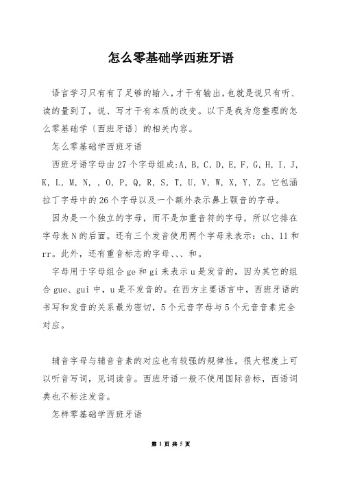 怎么零基础学西班牙语