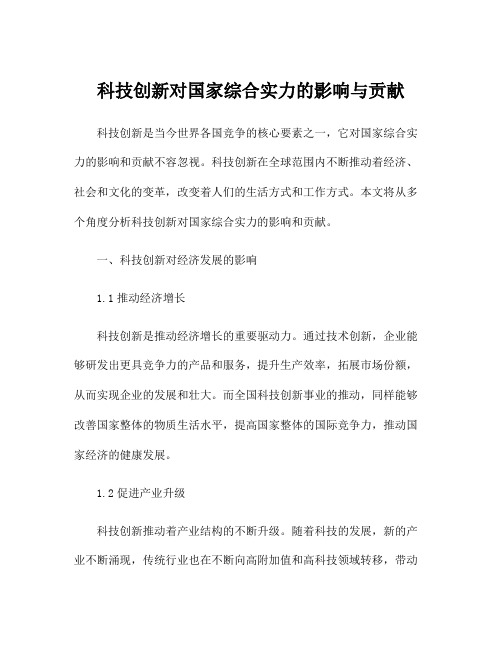 科技创新对国家综合实力的影响与贡献