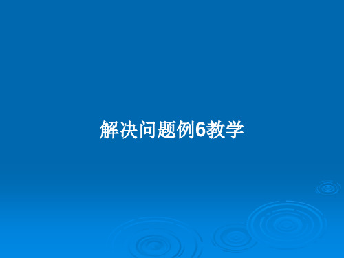 解决问题例6教学PPT教案