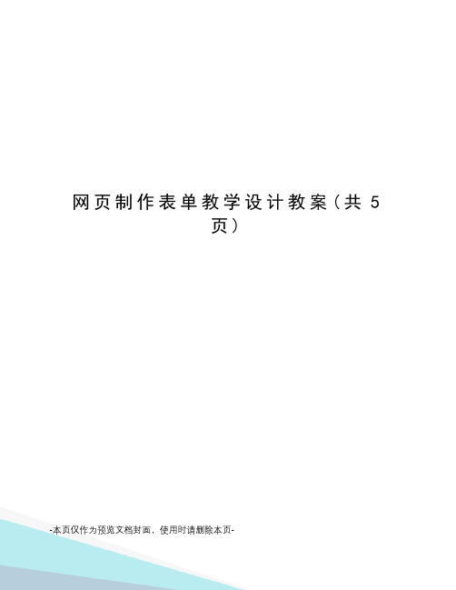 网页制作表单教学设计教案